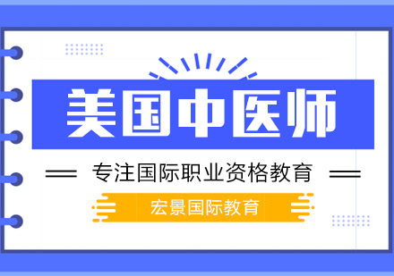 武汉美国中医培训