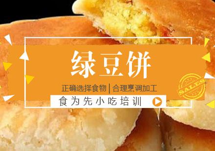 绿豆饼培训