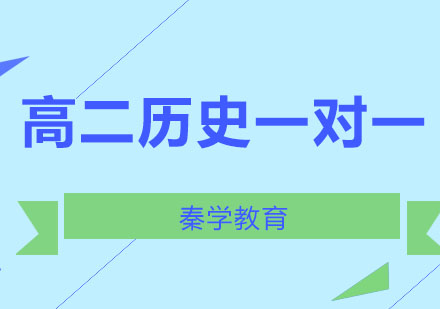 长春高二历史强化班