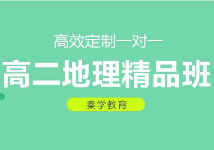 长春高二地理精品班