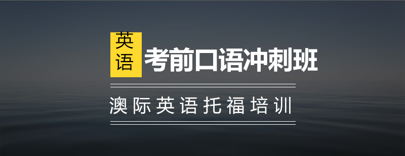 南京考前口语冲刺班