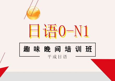 武汉业余制日语0-N1趣味晚间培训班