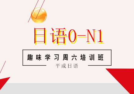 武汉业余制日语0-N1趣味学习周六培训班