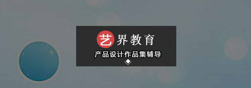 产品设计作品集制作流程