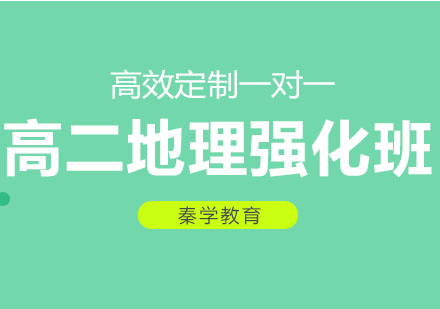 长春高二地理强化班