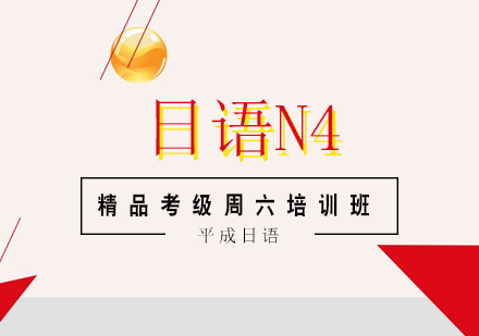 武汉业余制日语N4精品考级周六培训班