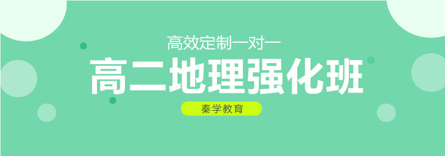长春地理强化课程实景
