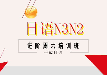 武汉业余制日语N3N2进阶周六培训班