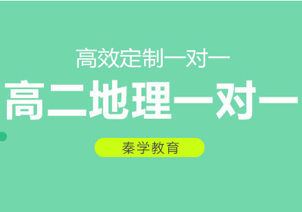 长春高二地理一对一