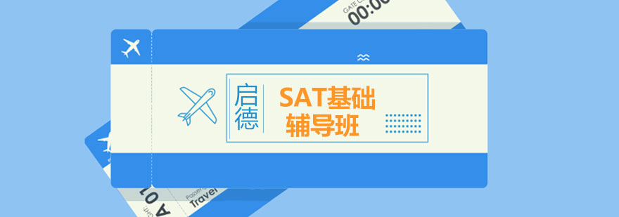SAT基础能力训练