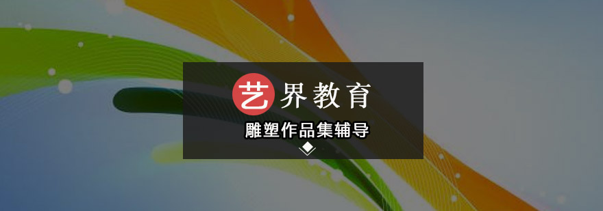 雕塑作品创作过程