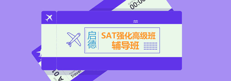 SAT强化课程体系图解