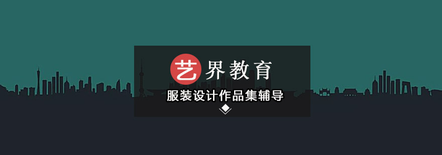服装设计作品集专项训练
