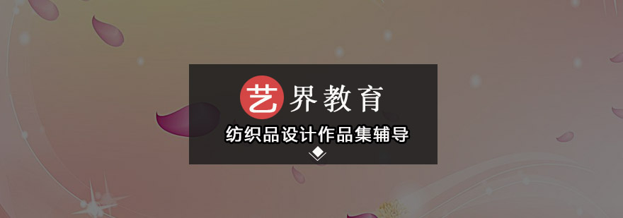 纺织品设计作品集课程展示