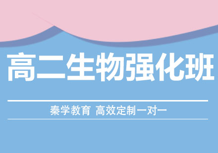 长春高二生物强化班