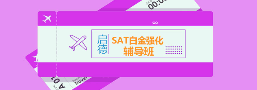 SAT强化课程体系