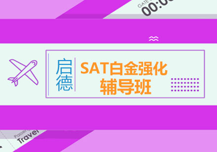 北京启德考培SAT1400分强化白金班