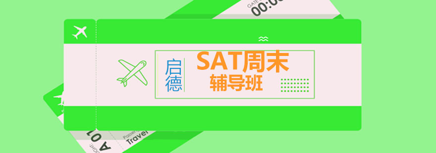 SAT强化课程体系