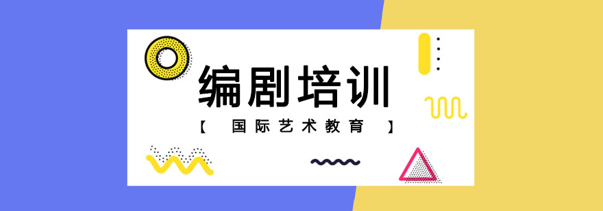 长春编剧培训班