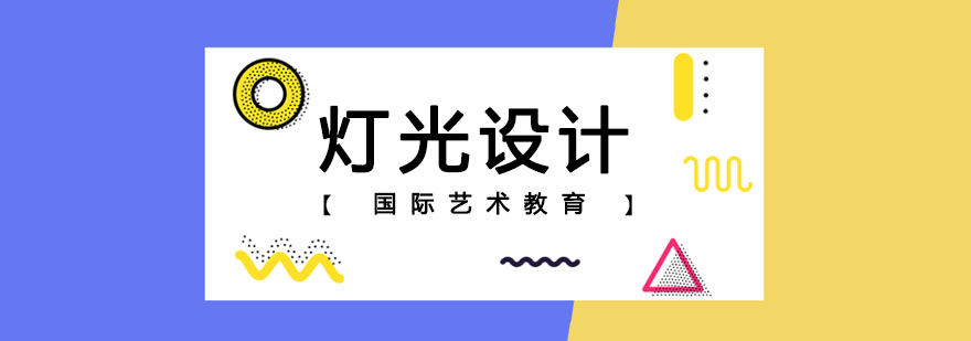 灯光设计实训课堂