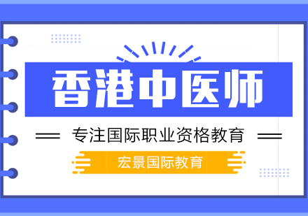 武汉香港中医师培训