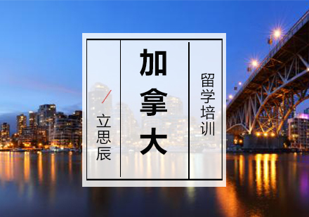 南京加拿大留学