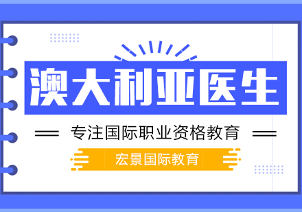 武汉澳洲医生培训