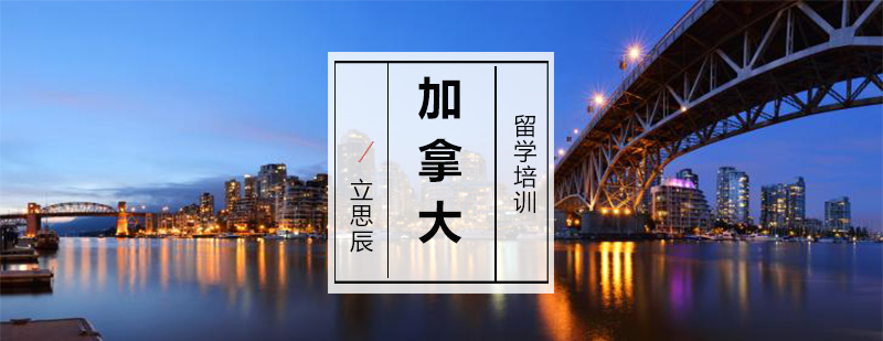 加拿大留学申请流程