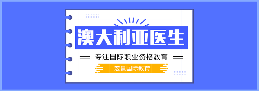 澳洲医师资格培训