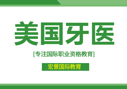 武汉美国牙医培训