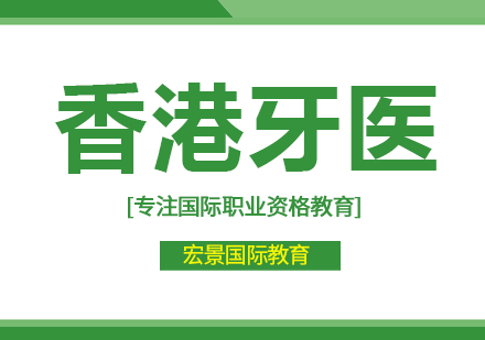 武汉香港牙医培训