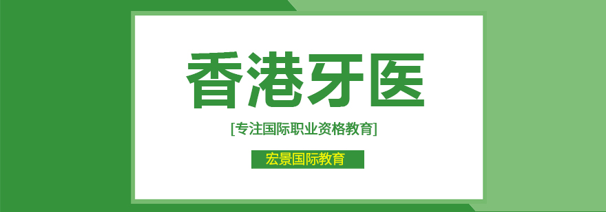 香港牙医执业培训课程