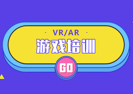 北京VR/AR/游戏培训课程