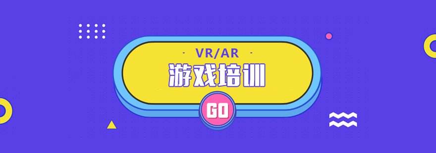 北京VRAR游戏培训课程