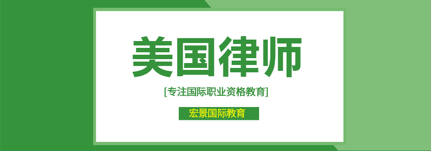 美国律师考试培训