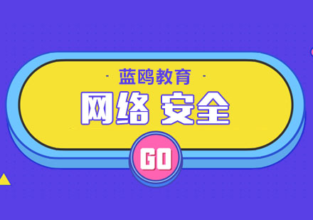 北京网络安全培训