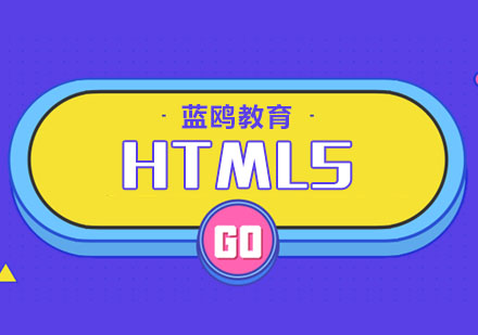 北京HTML5培训