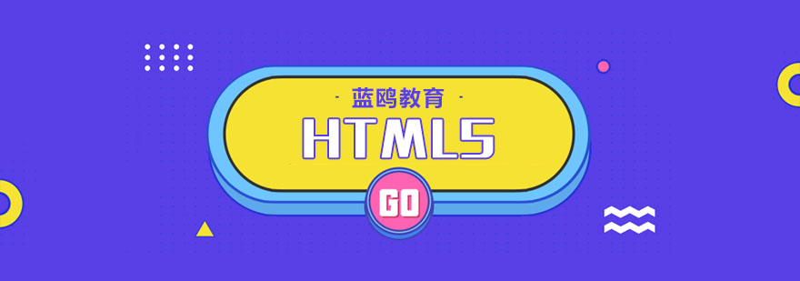 HTML5开发技术培训