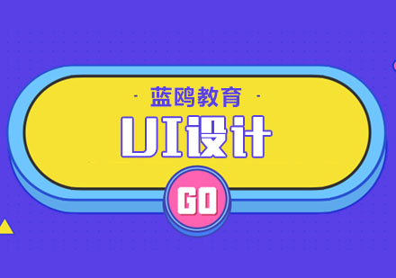 北京UI设计培训