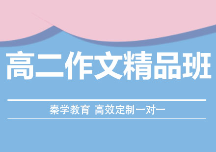 长春高二作文精品班