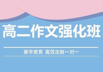 长春高二作文强化班