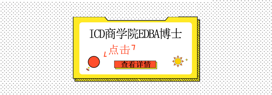 ICD商学院EDBA博士