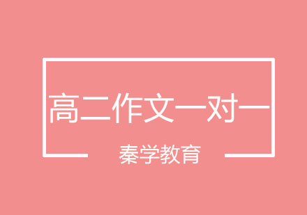 长春高二作文一对一培训班