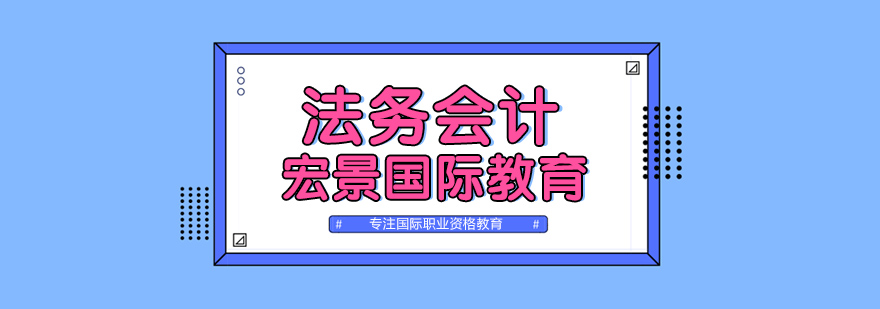法务会计职业发展