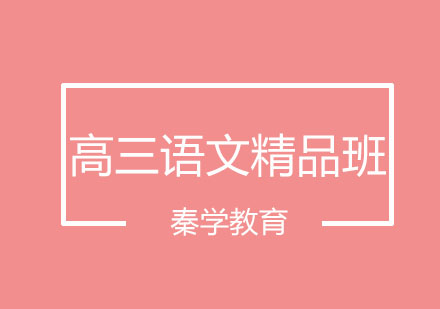 长春高三语文精品班