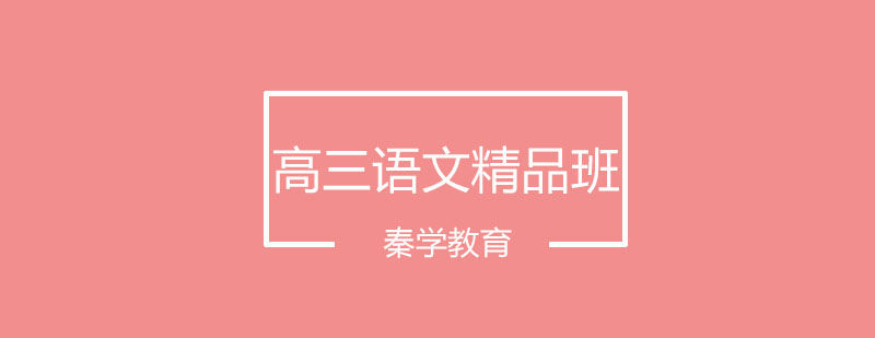 高三语文特训课堂