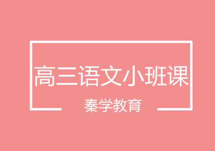 长春高三语文小班课