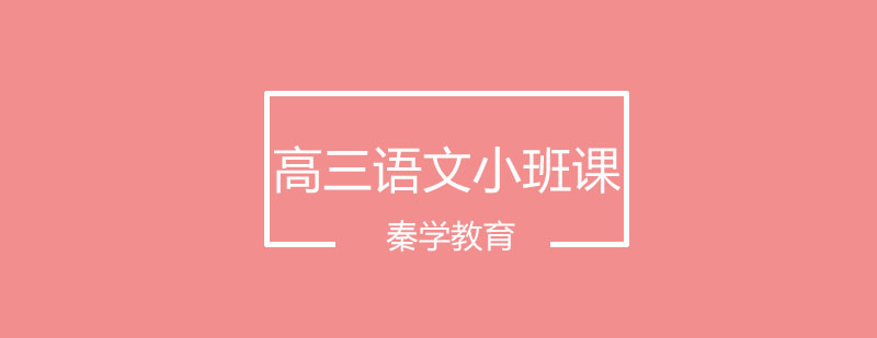 高三语文辅导课堂实拍