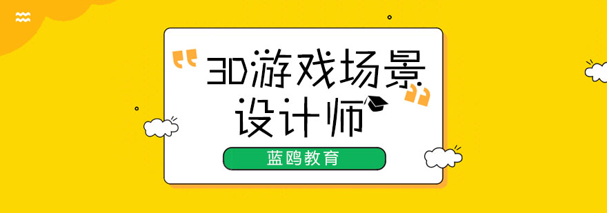 游戏场景设计教学现场