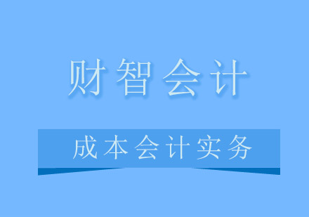 青岛财智会计成本会计实务培训班